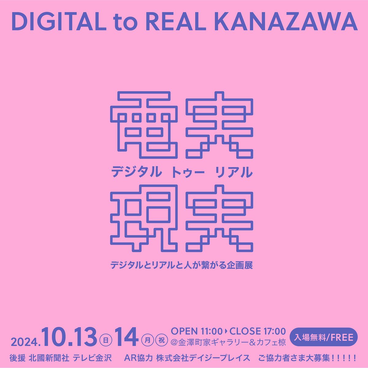 Crypto__Notion's tweet photo. #DigiGen #デジ現
Il reste 75 jours avant l’exposition “Digital to Real Kanazawa” !

Les 13 et 14 octobre (dimanche et lundi, jour férié) à Kanazawa, préfecture d’Ishikawa✨

Lieu : Machiya Café Gallery Muku, à 5 minutes à pied du quartier touristique Higashiyama☕️

Une exposition interactive où vous pourrez profiter de l’expérience🕶️
Un projet qui relie le digital, le réel et les gens🤝

✅ Un compte officiel a été créé
@Digital_to_Real