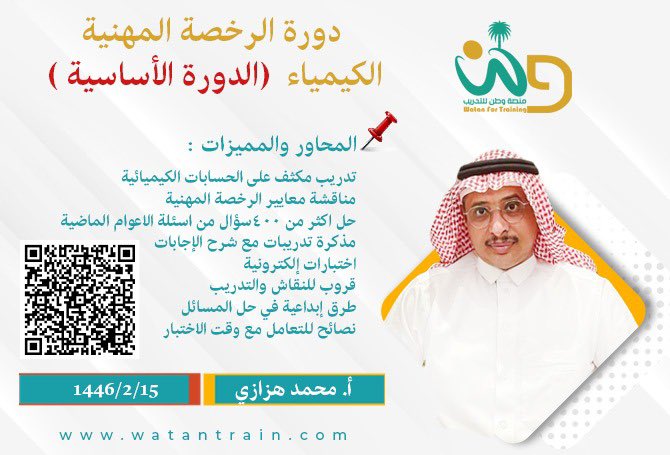 على #منصة وطن : 
بدء التسجيل بالدورة المكثفة # الرخصة المهنية  كيمياء 

watantrain.com