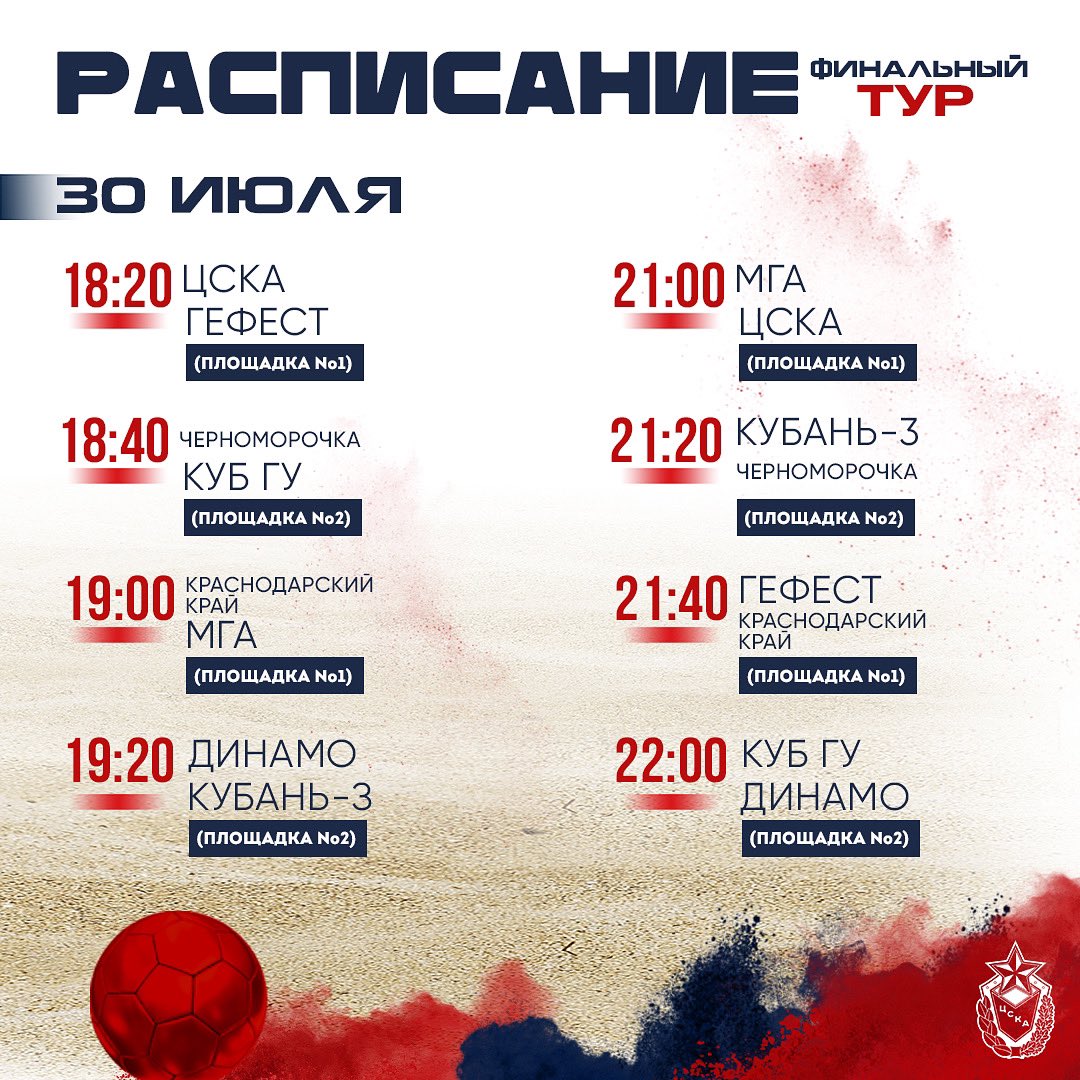 whccska's tweet image. ЦСКА, ВСЕ СЮДА! 🔴🔵

Финальный тур чемпионата России по пляжному гандболу стартует уже сегодня.

⚔️ ЦСКА — «Гефест»
⏰ 18:20

⚔️ МГА — ЦСКА
⏰21:00

📍Центр пляжных видов спорта «Воробьевы горы».
Адрес: Москва, Воробьевская наб., 28 стр. 3
🎫 Вход свободный!