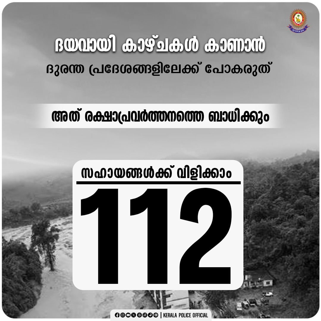 TheKeralaPolice's tweet image. ദയവായി കാഴ്ചകൾ കാണാൻ ദുരന്ത പ്രദേശങ്ങളിലേക്ക് പോകരുത്🙏🏻 
അത് രക്ഷാപ്രവർത്തനത്തെ ബാധിക്കും 

സഹായങ്ങൾക്ക് 112 എന്ന നമ്പറിൽ വിളിക്കാം 

#keralapolice