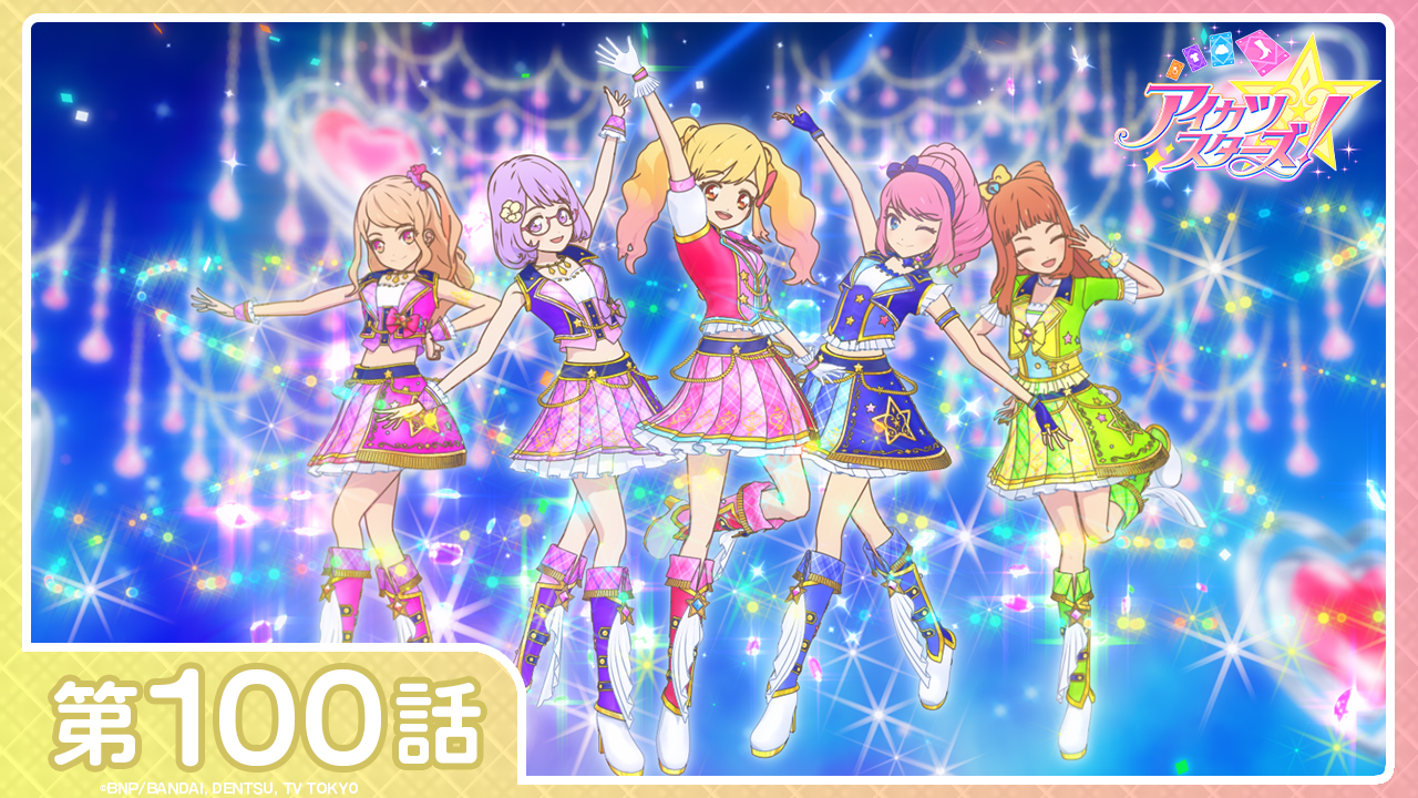 アイカツ!シリーズ アニメ公式 on X: アイカツ!シリーズ アニメ公式 on X: