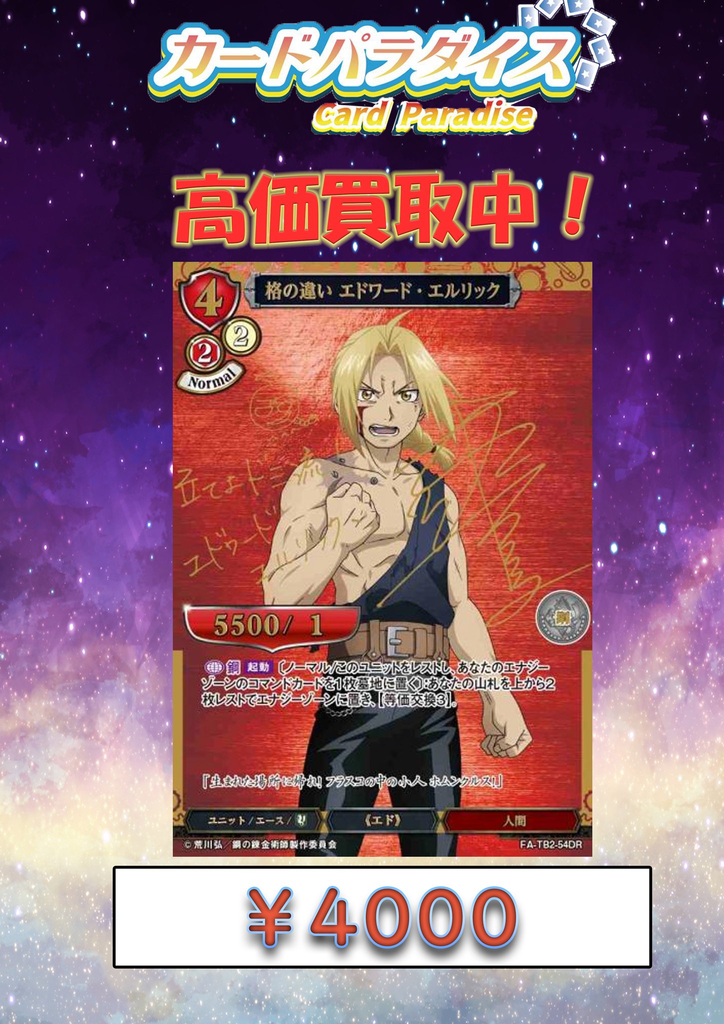 ビルディバイド 鋼の錬金術師 格の違い エドワード・エルリック サイン DR ホビーステーションシングル通販店 / 格の違い エドワード
