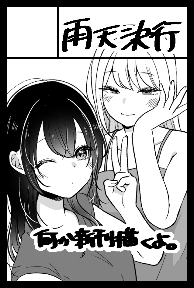 2024年11月17日に東京ビッグサイト東4・5・6・7・8ホールで開催予定のイベント「COMITIA150」へサークル「雨天決行」で申し込みました。 https://t.co/TS3SZaFG2R 