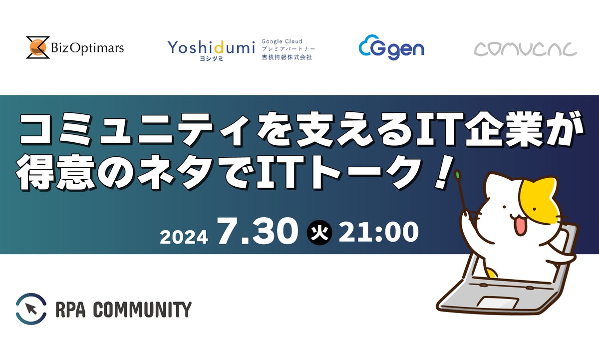 CommunityRpa's tweet image. 今夜21:00～IT企業が得意のITネタを披露！
rpacommunity.connpass.com/event/326102/ 
RPACommunityを支える企業が順番にトーク✨
登壇企業は
株式会社BizOptimars @bizoptimars
吉積情報株式会社 @YoshiDumiJouHou
株式会社G-gen @Ggen_cloud
株式会社コミュカル @COMUCAL_Inc
ぜひご参加ください！
#RPALT