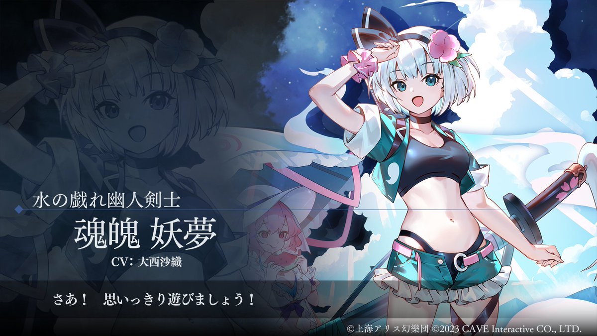 季節限定キャラクター予告／ 水の戯れ幽人剣士『魂魄妖夢』 CV:#大西