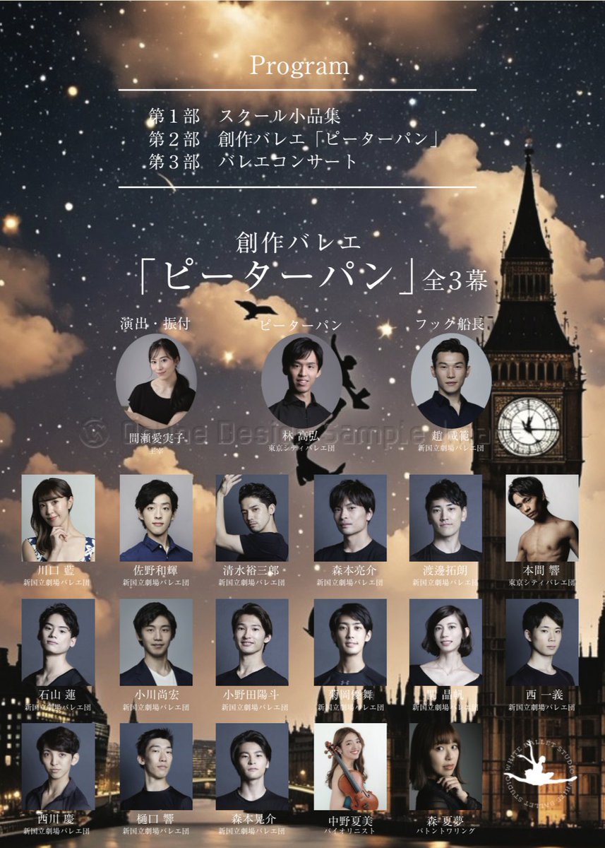 「ピーターパン」全３幕を制作しました🧚
宜しくお願いします。

〜出演〜
新国立劇場バレエ団より(14名)※五十音順
#石山蓮
#小川尚弘
#小野田陽斗
#川口藍
#佐野和輝
#清水裕三郎
#関晶帆
#趙載範
#西一義
#西川慶
#樋口響
#森本亮介
#森本晃介
#渡邊拓朗

東京シティバレエ団より
#本間響
#林高弘