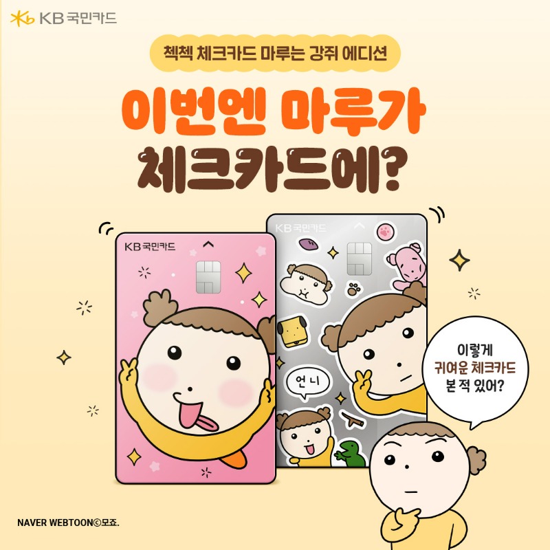 _KookminCard's tweet photo. 🎊KB국민카드 X 마루는 강쥐 콜라보🎊

📣마루는 강쥐가 체크카드로 나왔다!😆
이렇게 귀여운 체크카드 본 적 있어?😎

최대 3만원 캐시백 받고 연회비 무료까지!
첵첵 체크카드 마루는 강쥐 에디션 짱쎄!💪