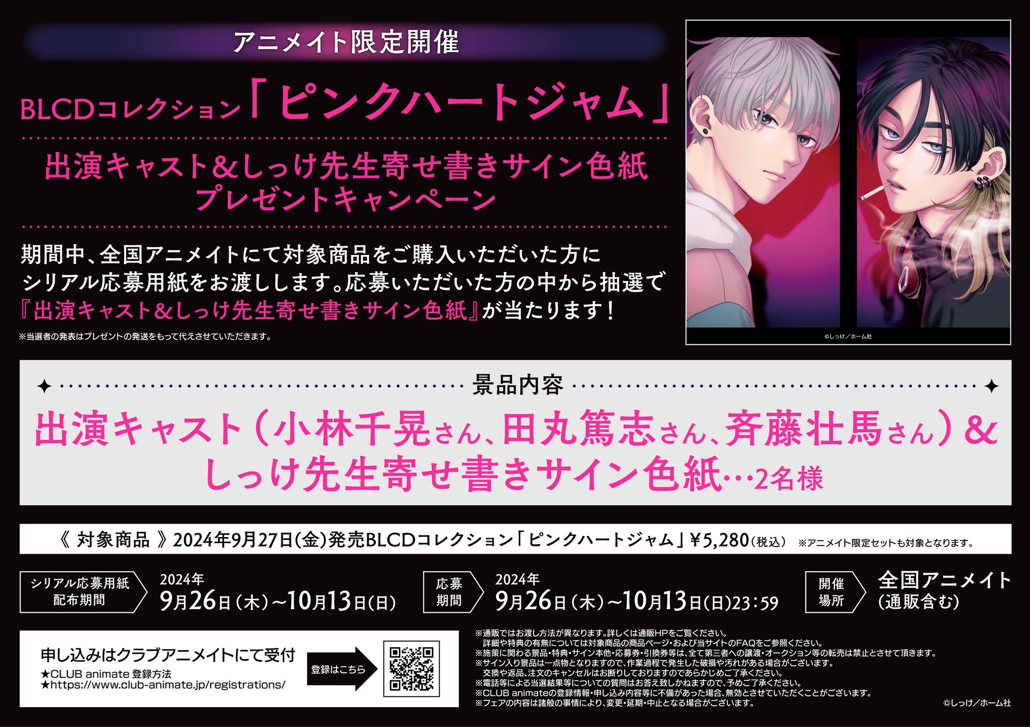 ピンクハートジャム BLCD しっけ アニメイト 限定 特典 付き