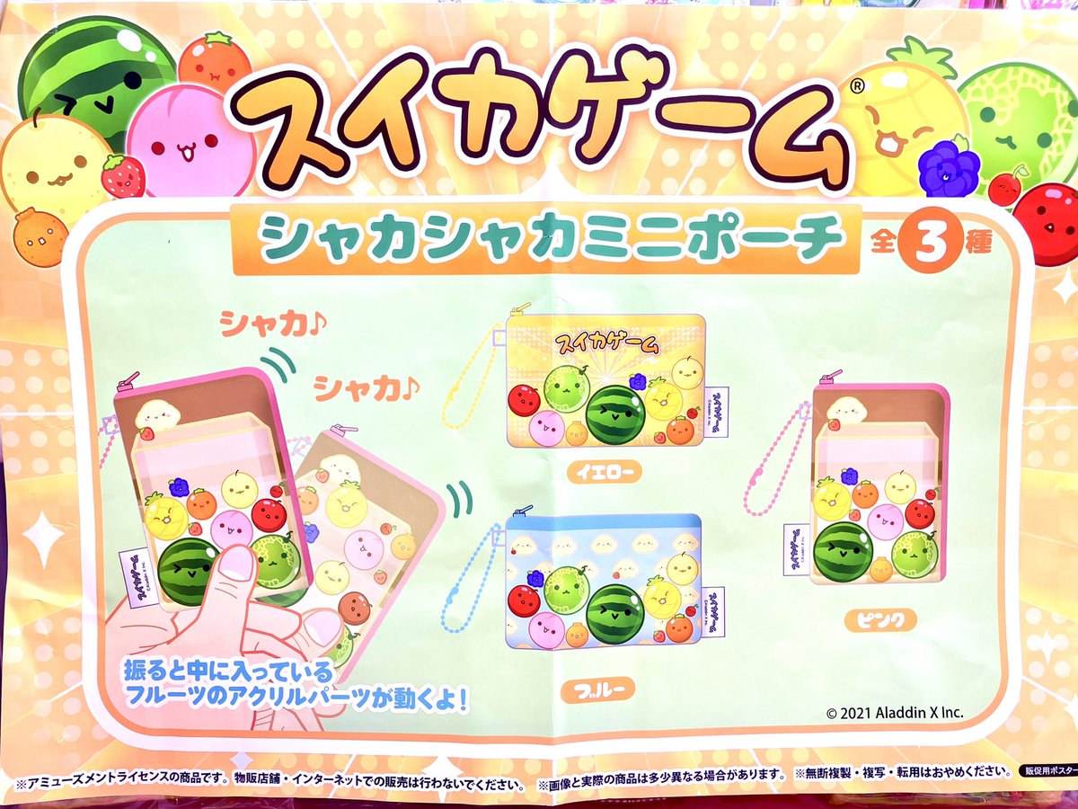 プライズ】 『 #スイカゲーム シャカシャカミニポーチ』 入荷致しまし