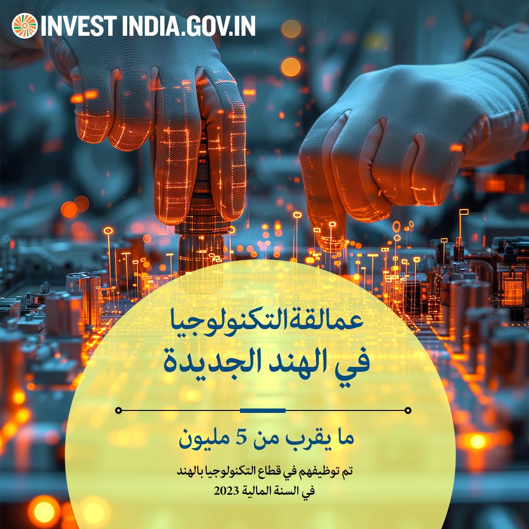 من #الذكاء_الاصطناعي إلى #إنترنت_الأشياء، تعج صناعة التكنولوجيا في #الهند_الجديدة بالاحتمالات. مع قوة عاملة ديناميكية، وبنية تحتية قوية، وبيئة صديقة لبدء التشغيل، فإن المستقبل مليء بالإمكانات. 💻🌟

اكتشف المزيد على: bit.ly/II-IT-BPM 

#استثمر_في_الهند #الفرص #التعلم_الآلي
