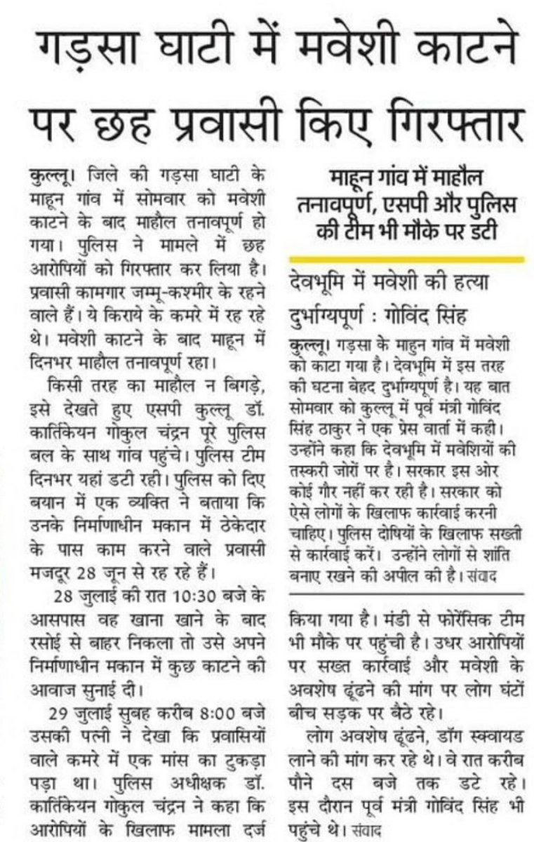 GemsHimachal's tweet image. मीडिया ये सीधा लिखने से डरती क्यों है की गौहत्या की गई है ? पुलिस ने सभी 6 आरोपियों को गिरफ्तार कर लिया है। 

सभी आरोपी जम्मू कश्मीर के रहने वाले हैं।
पुलिस ने तुरंत करवाई की है इसलिए पुलिस और एसपी कुल्लू को साधुवाद। 
#Kullu #Manikaran #Himachal #Devbhoomi