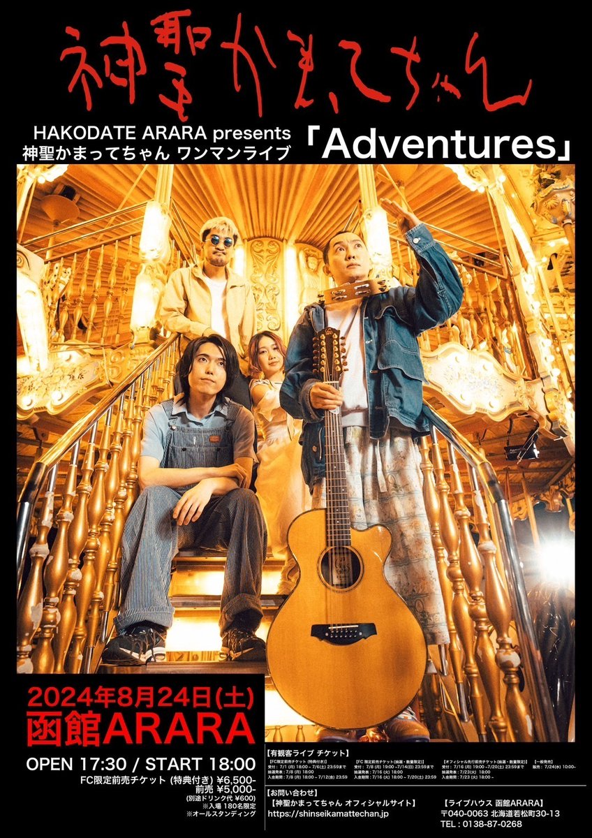kamattechaninfo's tweet photo. ▇ ▆ ▅ ▄ ▃ ▂ ▁　▁ ▂ ▃ ▄ ▅ ▆ ▇
　　       　　
　　　　　📣函館のみなさま
　　　　　神聖かまってちゃん
　　　　初！函館ワンマンライブ
　　　　　　「 Adventures 」
　　　　 一般チケット発売中✨
　🎫 https://t.co/t7FYtFkoG9

▇ ▆ ▅ ▄ ▃ ▂ ▁　▁ ▂ ▃ ▄ ▅ ▆ ▇ https://t.co/P8fBtFwtCP