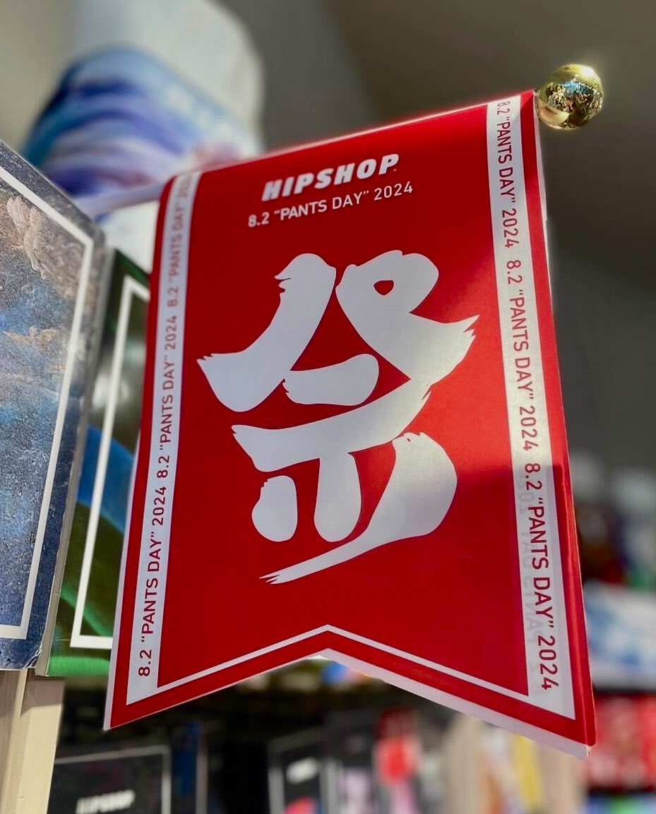 HipshopOfficial's tweet photo. HIPSHOPの店頭に、
祭りFLAGが出現っ!!
毎年恒例となりました、
8月2日の"〇〇〇の日"に向け、
お祭りの準備は万端ですよ!!
この祭りのロゴ、よく見ると・・・🤔??
#HIPSHOP #ボクサーパンツ
#pantsday https://t.co/da4N3buqdv