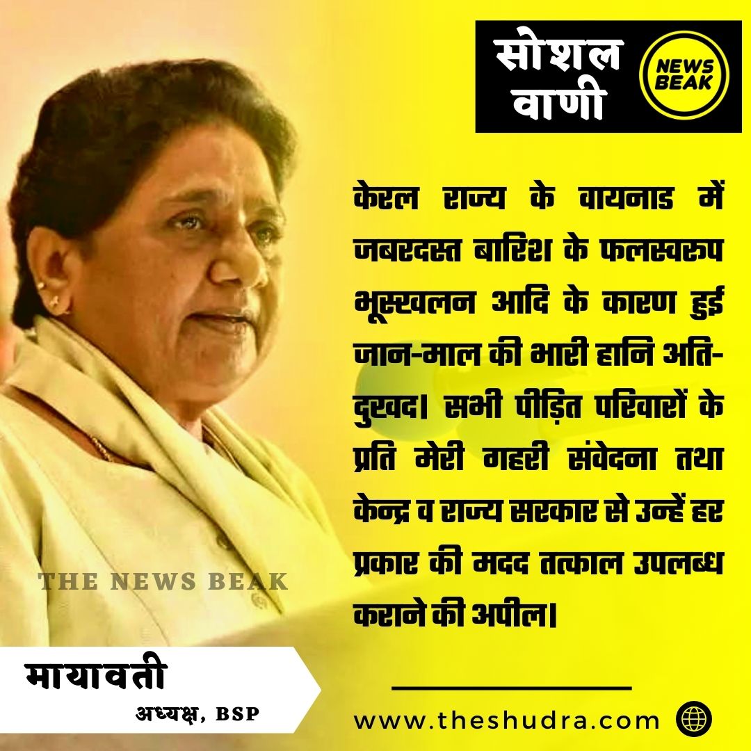 सोशल वाणी : केरल के वायनाड में भारी बारिश और भूस्खलन पर बीएसपी अध्यक्ष <a href="/Mayawati/">Mayawati</a> जताई संवेदना, केंद्र सरकार से की मदद की अपील। 

Follow <a href="/TheNewsBeak/">The News Beak</a>