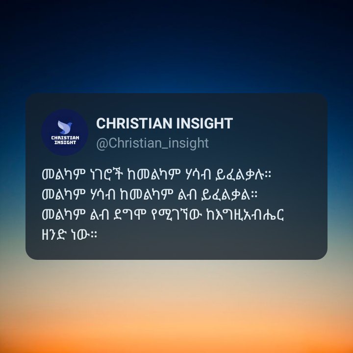Kaleyesus_S's tweet photo. መልካም ነገሮች ከመልካም ሃሳብ ይፈልቃሉ።
መልካም ሃሳቦች ከመልካም ልቦች ይፈልቃሉ።
መልካም ልብ ደግሞ ከእግዚአብሔር የሚገኝ ነው። https://t.co/USoBHVpQ0S