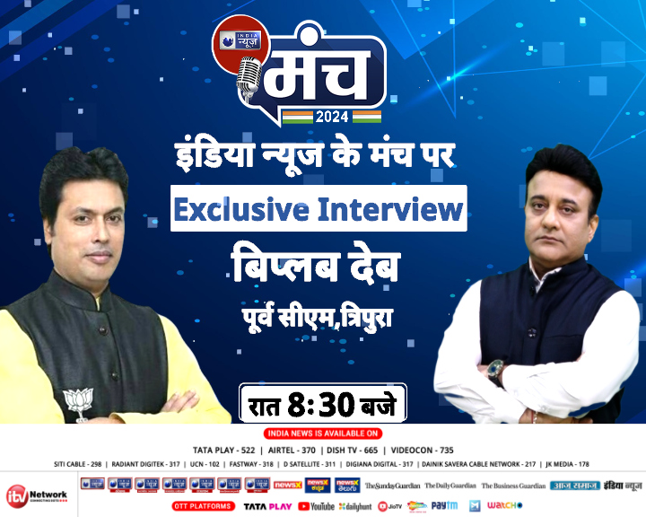 NetworkItv's tweet photo. India News के मंच पर Exclusive Interview
बिप्लब देब
पूर्व सीएम त्रिपुरा
रात 8:30 बजे
#biplbdev #IndiaNewsManch #ITVNetwork #IndiaNews https://t.co/Cv1uGjZyyl