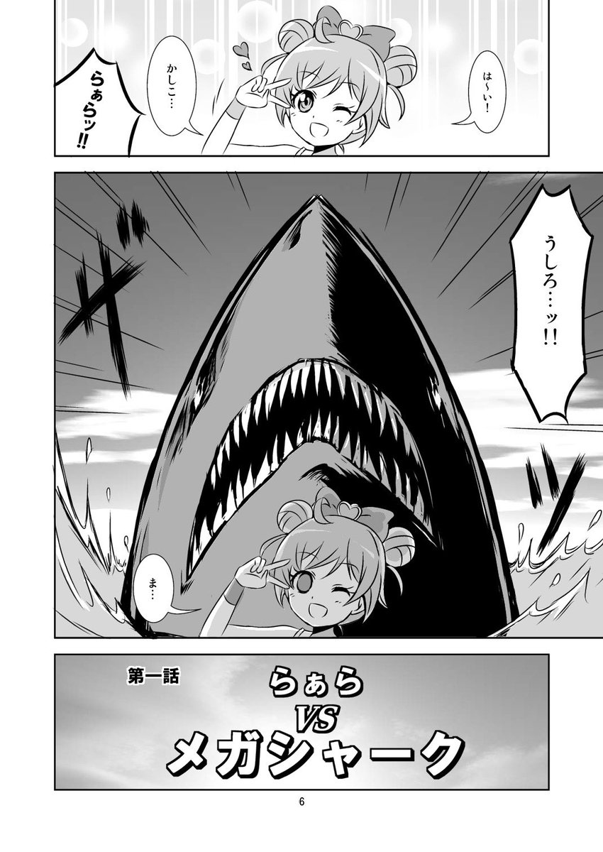 らぁらvsメガシャーク 