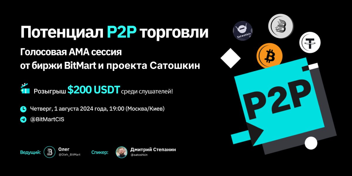 BitMart_CIS's tweet photo. О, други! Внемлите сей вести благой:
P2P-торговли раскроем секрет.
Степанин Дмитрий, Сатошкина глава,
Даст мудрости ценной заветный совет.

Первого августа, в семь вечера,
В Telegram-чате. Вот ссылка для вас:
https://t.co/ph0gZA5wsi

Двести USDT - награда щедра,
Коль будешь ты в слушанье скор и речист.

#BitMart #AMA #P2P #КриптоТрейдинг