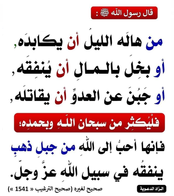 elitespace_'s tweet photo. في الحديث 

(ألا أنبِّئُكُم بخيرِ أعمالِكُم ، وأزكاها عندَ مليكِكُم ، وأرفعِها في درجاتِكُم وخيرٌ لَكُم مِن إنفاقِ الذَّهبِ والورِقِ ، وخيرٌ لَكُم من أن تلقَوا عدوَّكُم فتضرِبوا أعناقَهُم ويضربوا أعناقَكُم ؟

قالوا : بلَى.

قالَ: ذِكْرُ اللَّهِ تَعالى
قالَ معاذُ بنُ جبلٍ : ما شَيءٌ أنجى مِن عذابِ اللَّهِ من ذِكْرِ اللَّهِ)