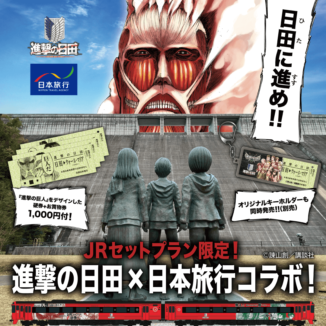 進撃の日田×#日本旅行 オリジナル硬券+1,000円のお買物券付プラン