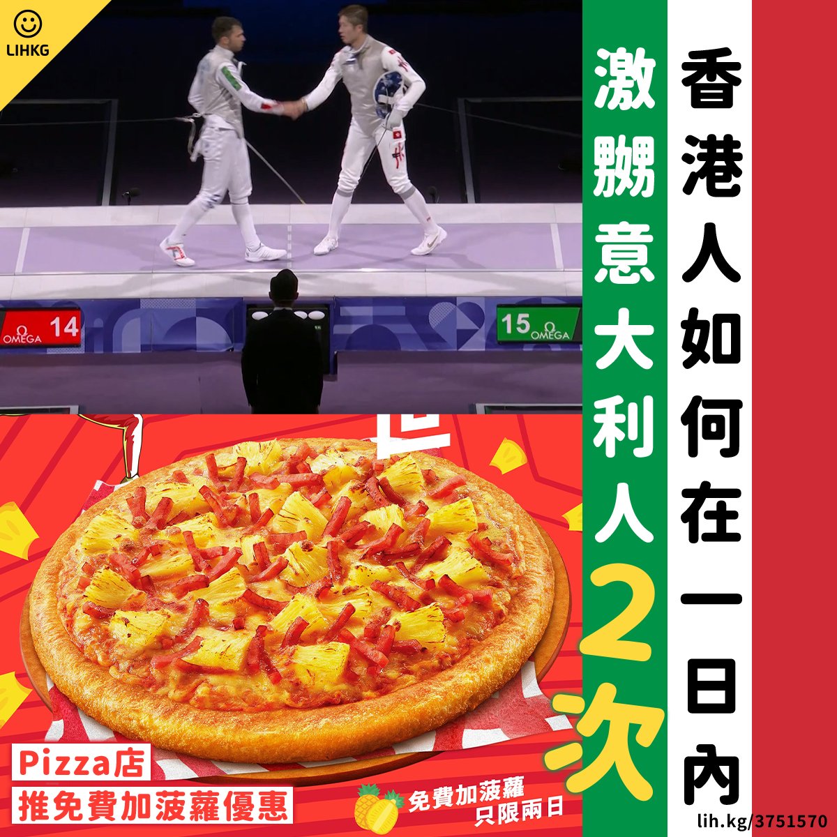 見到 Pizza 加菠蘿應該仲嬲過奧運輸咗😂

原文:香港Pizza Hut：堂食必勝批免費追加菠蘿（菠蘿）（菠蘿）
lih.kg/3751570

●來源：芝麻仁冇蘑菇
#PizzaHut #菠蘿 #意大利 #LIHKG