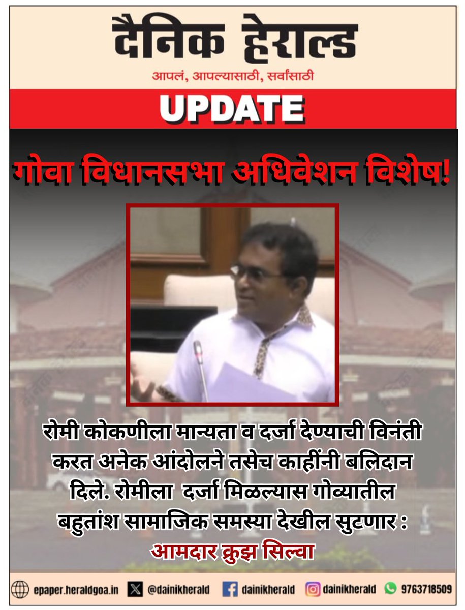 #रोमी कोकणीला मान्यता व दर्जा देण्याची विनंती करत अनेक आंदोलने तसेच काहींनी बलिदान दिले. रोमीला दर्जा मिळल्यास गोव्यातील बहुतांश सामाजिक समस्या देखील सुटणार : #आमदार क्रुझ सिल्वा

#Goa #News #GoaVidhanSabha #Konkani #language  #MonsoonSession #GoaNews #goanewsupdates