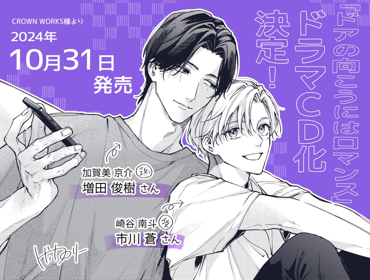 ドアの向こうにはロマンス』 ドラマCDになります🚪💜