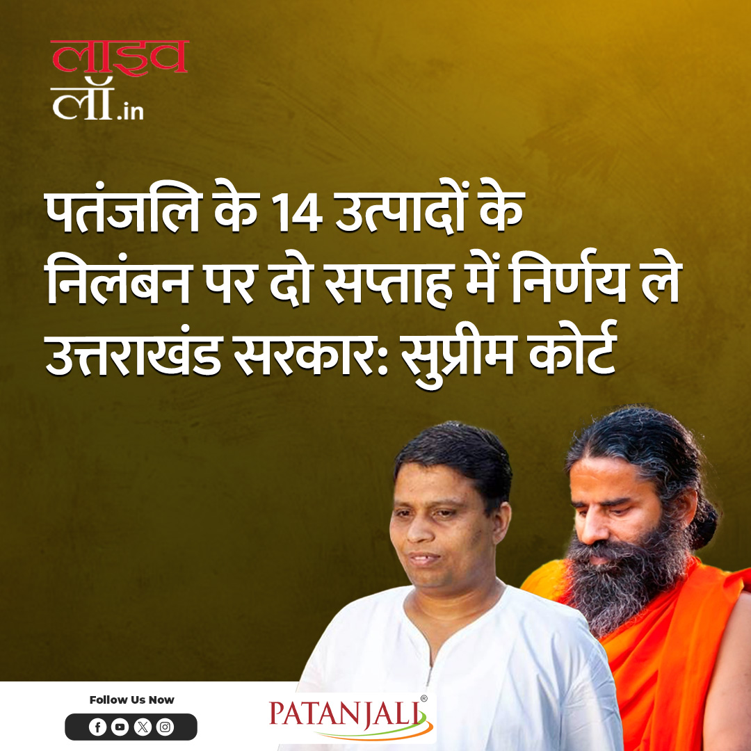 LivelawH's tweet photo. पूरी खबर पढ़ने के लिए नीचे दिए गए लिंक पर क्लिक करें 

https://t.co/EOnfQHcx8H

#patanjali #patanjalirpoducts #suspension #uttrakhandgovt #supremecourt #livelaw https://t.co/kAb2MZLiNC