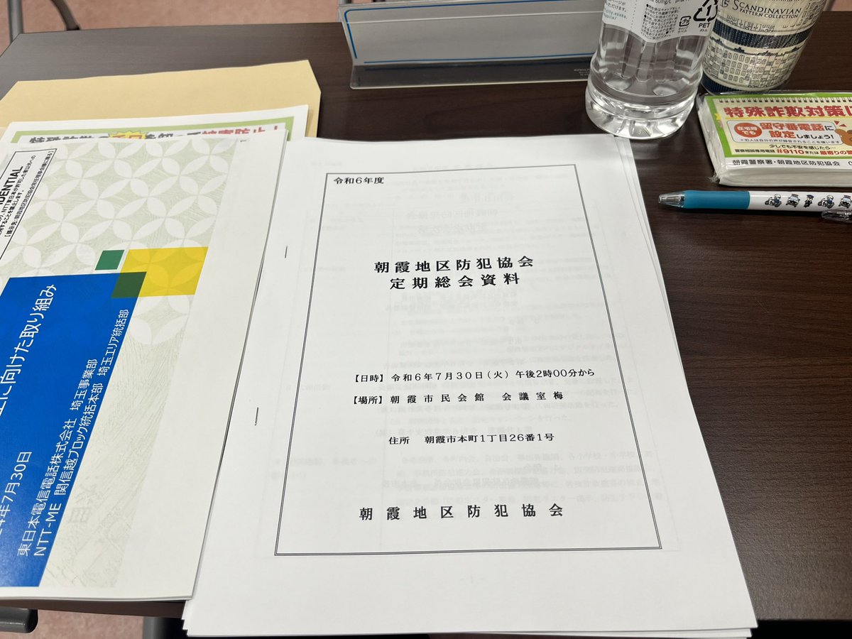 本日は朝霞地区防犯協会の定期総会に理事として出席して参りました。
最近、朝霞警察署管内は特殊詐欺の他に自転車盗が増えているそうです。マンションの敷地内で無施錠の自転車が被害多いそうです。盗まれないよう用心ですね。
#防犯
#朝霞警察署
#志木市議会議員
#あべ竜一
#阿部竜一