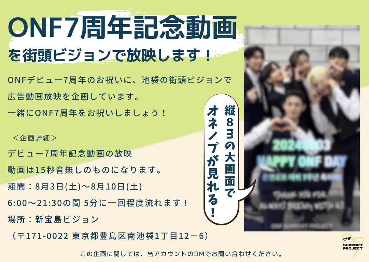 ONFBDEvent's tweet photo. ⋱ ONF7周年動画放映のお知らせ ⋰

オネノプデビュー7周年を記念して広告動画を放映させていただきます💡
縦8mの大画面で、オネノプをお祝いしましょう！

🗓 2024.08.03〜08.10
📍 池袋 新宝島ビジョン

#ONF7周年_そばにいてくれてありがとう

#온앤오프 #ONF #オネノプ
#新宝島ビジョン https://t.co/ONcj1TmhR6