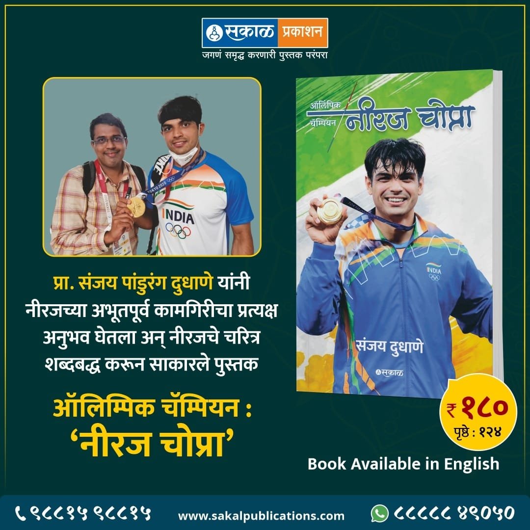 siddharthSakal's tweet photo. ऑलिम्पिक चॅम्पियन नीरज चोप्रा आपल्या भेटीला येत आहे. तेही मराठीसह इंग्रजीमधून @SakalPrakashan @sanjaydudhane23 #NeerajChopra https://t.co/sIToal3qOK