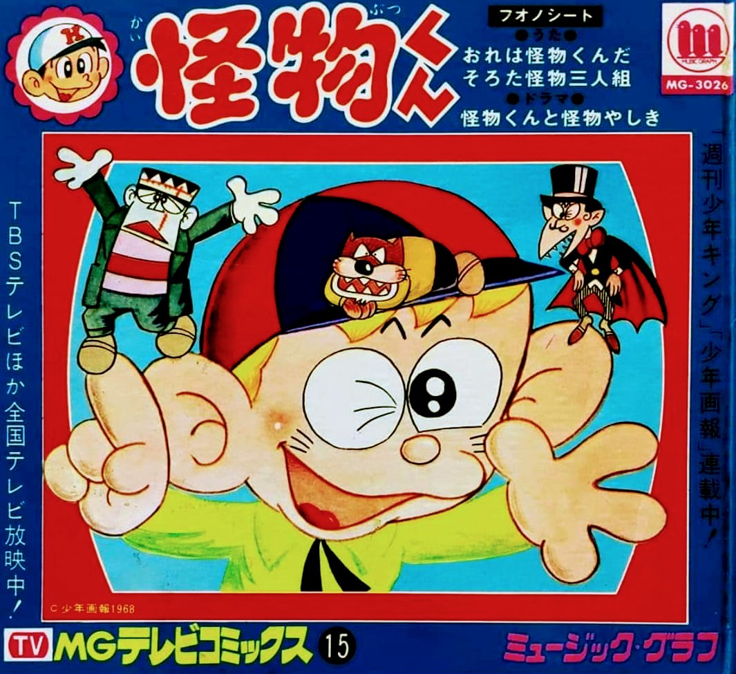 はらはら 怪物くん　少年画報社　1968 7207] 少年画報 1968(S43)07