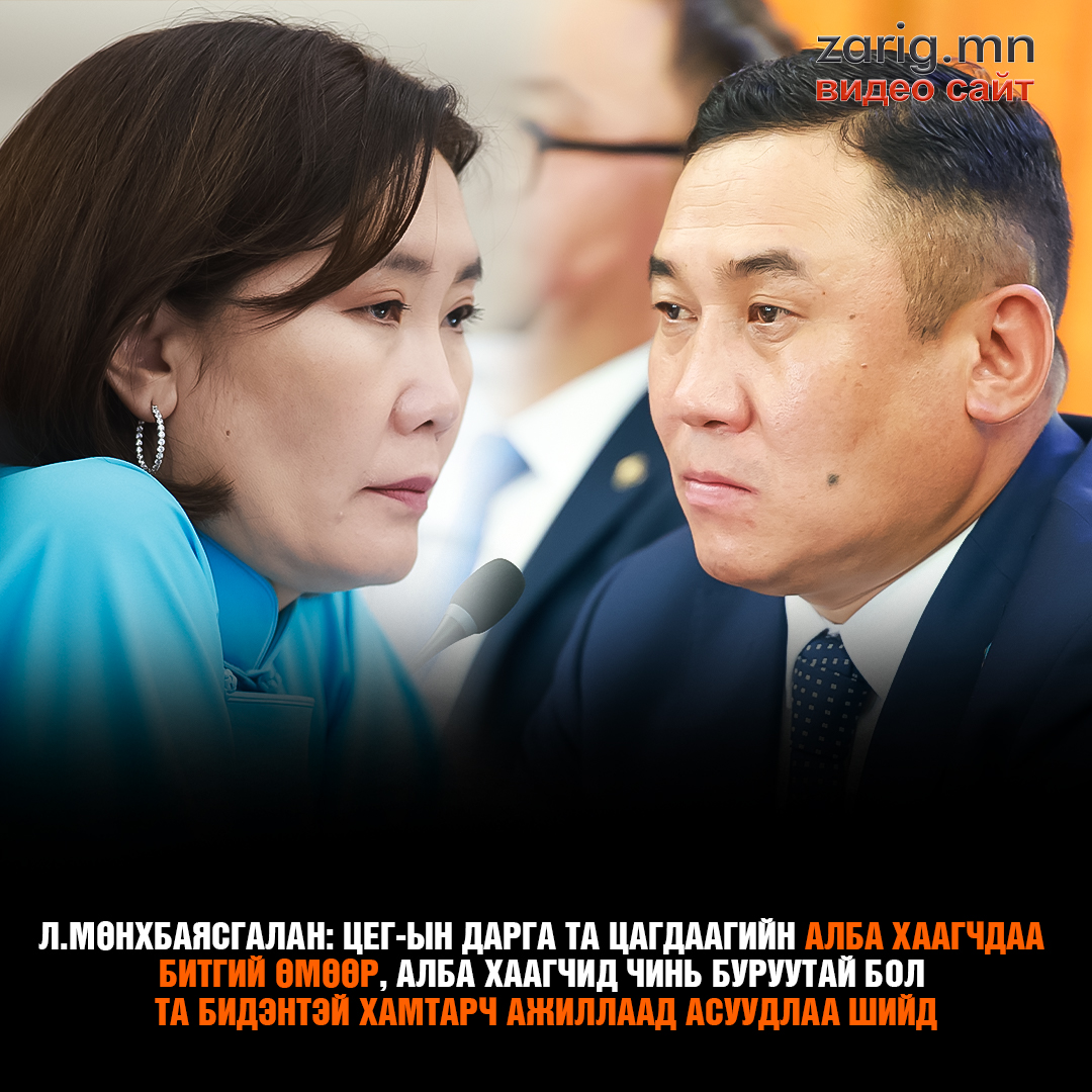 УИХ-ын гишүүн юм бол эхлээд ийм юманд орж ирэхээсээ өмнө юм аа уншчихаж болдоггүй юм уу ямар арчаагүй гишүүдтэй юм бэ? Бүгд дээд боловсролтой хүмүүс байж ярьж байгаа юмнаасаа жоохон ичээсэй, эсхүл худалдаад авчихдаг болохоор тоодоггүй юм уу!!!