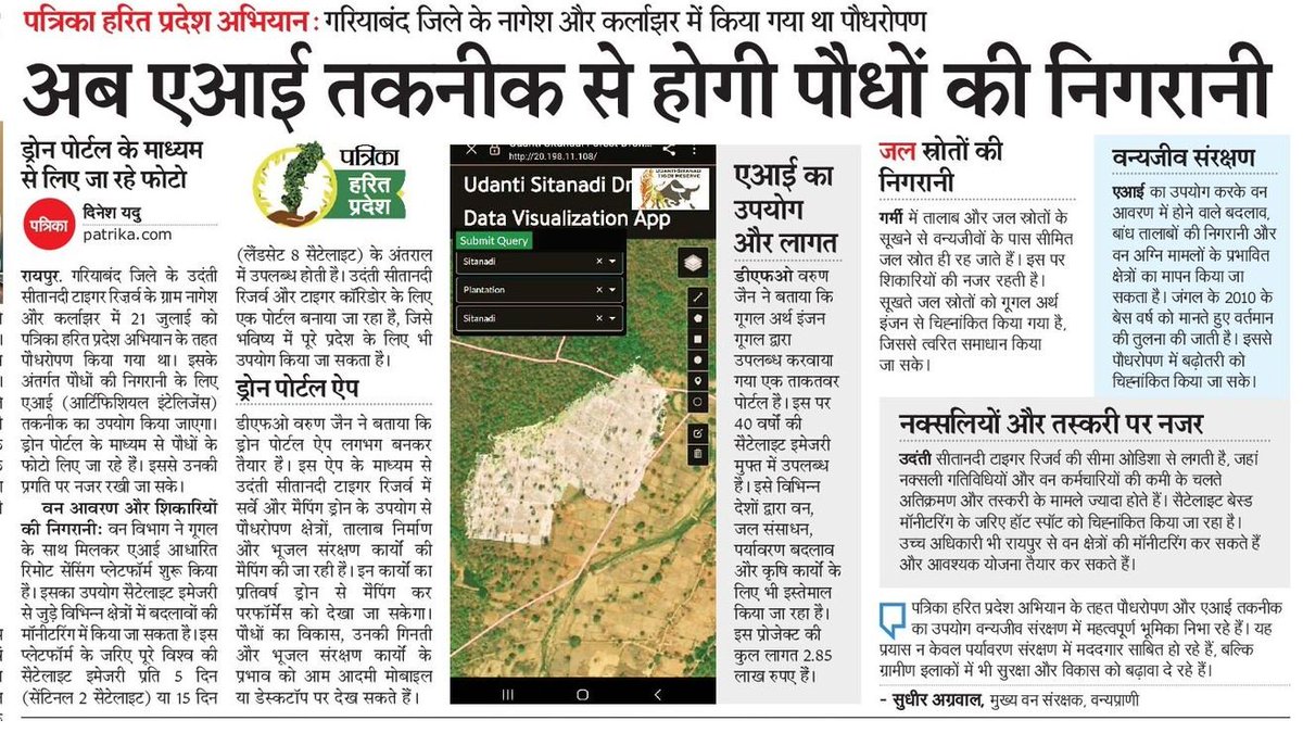 #पत्रिका हरित प्रदेश अभियानः गरियाबंद जिले के नागेश और कर्लाझर में किया गया था पौधरोपण अब एआई तकनीक से होगी पौधों की निगरानी <a href="/cgforest/">CG Forest Department</a> <a href="/pankaj07081976/">pankaj shrivastava</a> <a href="/PMOIndia/">PMO India</a> <a href="/narendramodi/">Narendra Modi</a> <a href="/KedarKashyapBJP/">Kedar Kashyap</a> <a href="/BRIJMOHANVAID1/">BRIJ MOHAN VAID</a> <a href="/vijaysharmacg/">Vijay sharma</a> <a href="/opc/">أوبس الروقي</a>