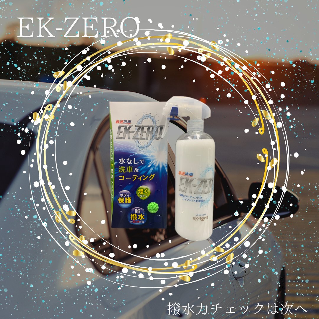 ektops's tweet photo. EK-ZEROの撥水力が良くわかる動画！
艶も出ているのが良くわかるので、ご覧ください<(_ _)>
色が違うのが一目瞭然📷
洗車がめんどくさいなって方は是非ご検討ください！
#ekzero https://t.co/uy97uzNjxm