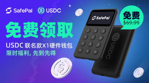 【🎁抽 10 个SafePal硬件钱包送出！包邮到家】

🚀<a href="/iSafePal/">SafePal - Crypto Wallet</a> 面向中国区用户推出免费领取限量版硬件钱包活动！👏🏻
SafePal是成立于2018年的Web3全栈钱包品牌，投资人包括币安、AnimocaBrands、Superscrypt，其产品线包括硬件钱包、软件钱包和插件钱包。