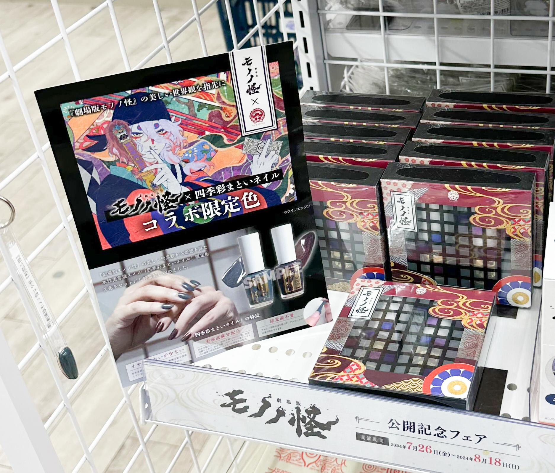 劇場版モノノ怪×四季彩まといネイル 特装箱 | コラボ商品 | kyo
