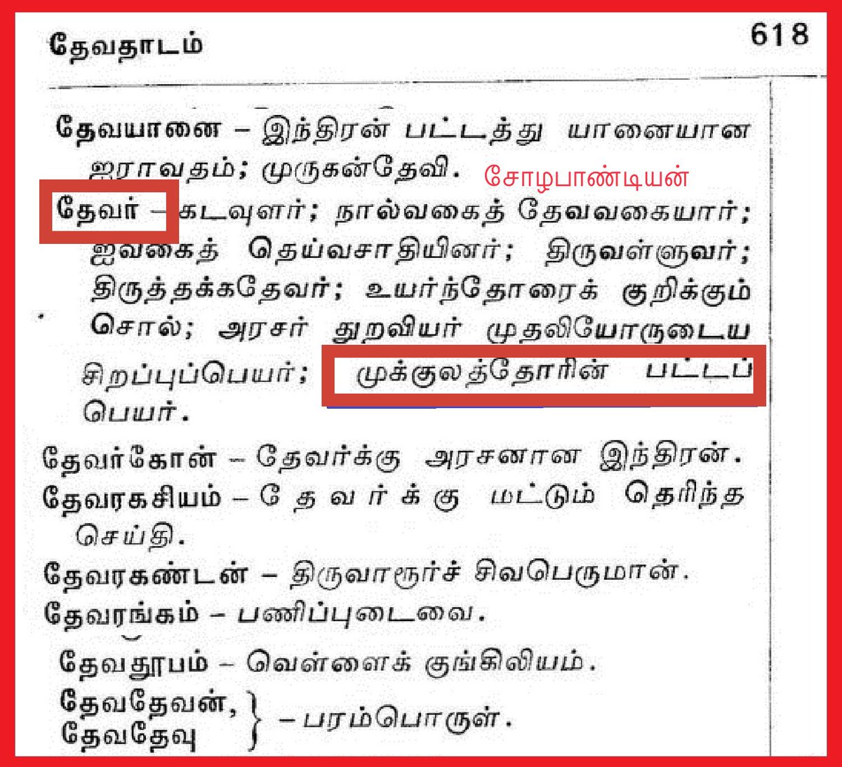 தேவர் அரசாணை...

முக்குலத்தோர் சமூகத்தை மூன்றாக உடைக்க துடிக்கும் நபர்களுக்கு எதிரான பிரச்சாரத்தை தென் மாவட்டங்களில் முக்குலத்தோர் சமூக மக்கள் மத்தியில் முக்குலத்தோர் அமைப்புகள் தொடங்கிவிட்டன

அம்மக்கள் விழிப்புணர்வு அடைவதற்கு முன்பு சம்பந்தப்பட்டவர்கள் சுதாரித்துக் கொள்ளவும்.
