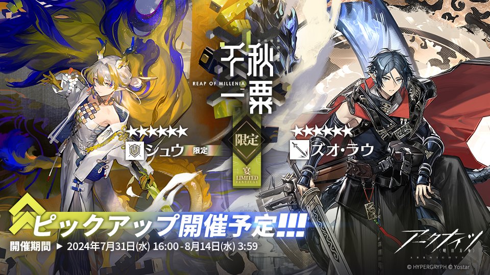 【イベントスカウト】
明日より、リミテッドスカウト「千秋一粟」が開催されます！

▼開催期間
7月31日（水）16:00 ~ 8月14日（水）3:59

さらに、期間中は1日1回無料スカウトができます！

※詳細はゲーム内お知らせをご確認ください。
#アークナイツ