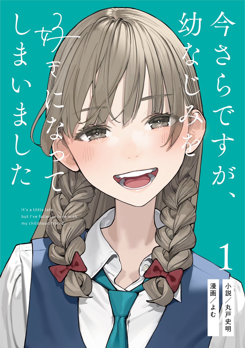 同人誌「今さらですが、幼なじみを好きになってしまいました 1」の委託予約開始しました！漫画を担当しています！夏コミでも頒布します！漫画と小説あわせて200ページくらいあります！よろしくおねがいします！

メロンブックス
melonbooks.co.jp/detail/detail.…
とらのあな
ecs.toranoana.jp/tora/ec/item/0…