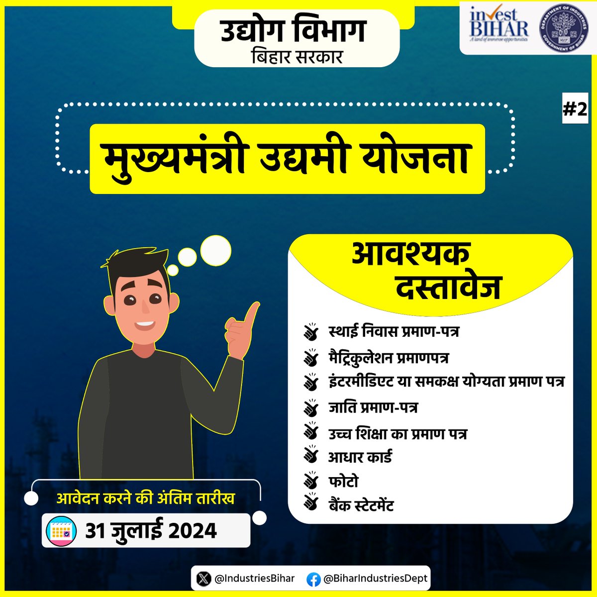 Department of Industries, Bihar (@industriesbihar) on Twitter photo मुख्यमंत्री उद्यमी योजना हेतु आवेदन करने की अंतिम तारीख 31 जुलाई 2024 है।
आवेदन के लिए इस वेबसाइट का उपयोग करें - udyami.bihar.gov.in
#BBC24 #InvestInBihar #IndustriesBihar #AdvantageBihar #BIHARHAITAIYAR #मुख्यमंत्री_उद्यमी_योजना
<a href="/SandeepPoundrik/">Sandeep Poundrik</a> <a href="/mishranitish/">Nitish Mishra</a> मुख्यमंत्री उद्यमी योजना हेतु आवेदन करने की अंतिम तारीख 31 जुलाई 2024 है।
आवेदन के लिए इस वेबसाइट का उपयोग करें - udyami.bihar.gov.in
#BBC24 #InvestInBihar #IndustriesBihar #AdvantageBihar #BIHARHAITAIYAR #मुख्यमंत्री_उद्यमी_योजना
<a href="/SandeepPoundrik/">Sandeep Poundrik</a> <a href="/mishranitish/">Nitish Mishra</a>