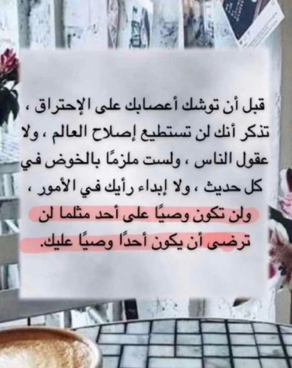#رساله_اليوم 
لا تكن ذكياً
كن من المتغافلين راحة البال لاتقدر بثمن ."
#صباح_الخير
