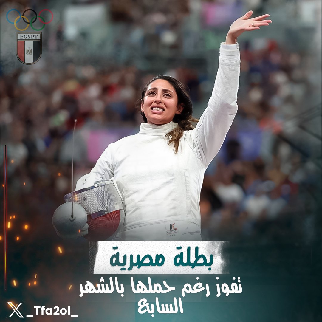 #على_سبيل_التفاؤل والفخر ببطلة مصرية 
-ندى حافظ شاركت في أولمبياد باريس وهي حامل في الشهر السابع وكسبت المصنفة 7 على مستوى العالم🇪🇬🤺
-ندى أثبتت إنها مش بس بطلة في الرياضة، دي ملهمة كمان لكل النساء حول العالم 👏👏💪💪
#OlympicGames #Olympics