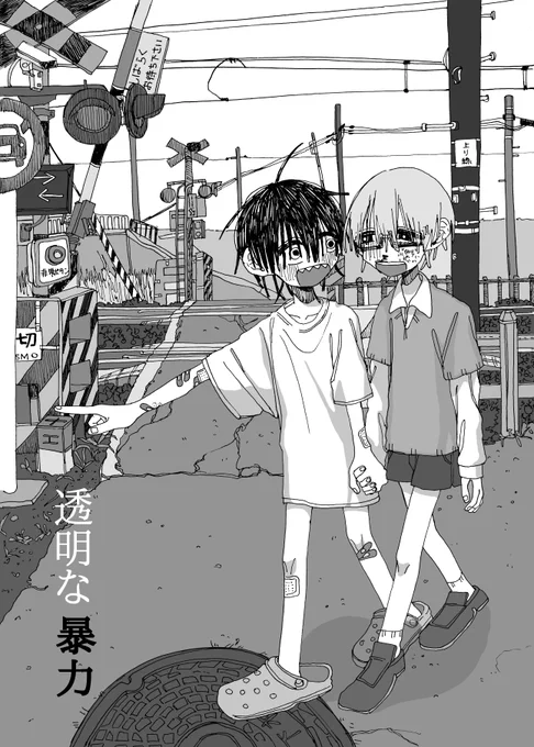 初めて描いた漫画でした
漫画を描くことを勧めてくれた昔の友人がいたから描き切れた漫画です、もうその人とは絶縁してしまいましたが感謝しています
表紙とかオマケ(このマシュマロのQRコードはもう使っていません) 