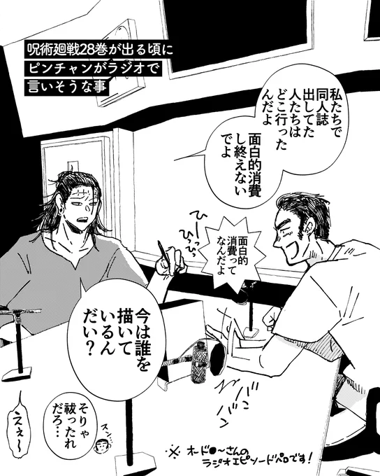 28巻が出る頃に彼らがラジオで言いそうな事 