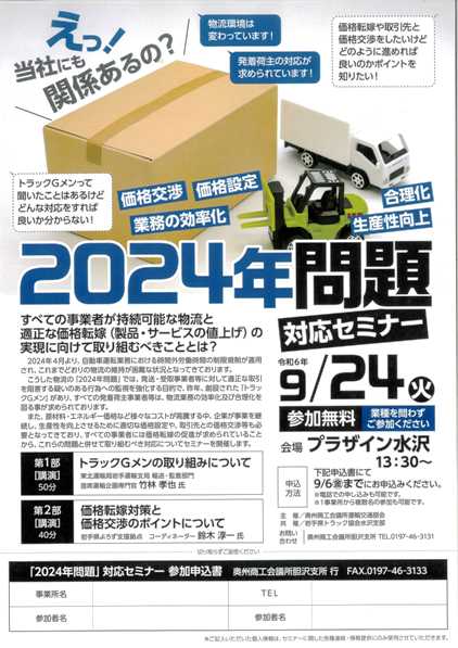 oshucci's tweet photo. 運輸交通部会主催により「2024年問題対応」セミナーを開催します。

※セミナーチラシは奥州商工会議所HPよりダウンロード

#2024問題
#トラックGメン
#価格転嫁
#セミナー https://t.co/jfAnoOskU8