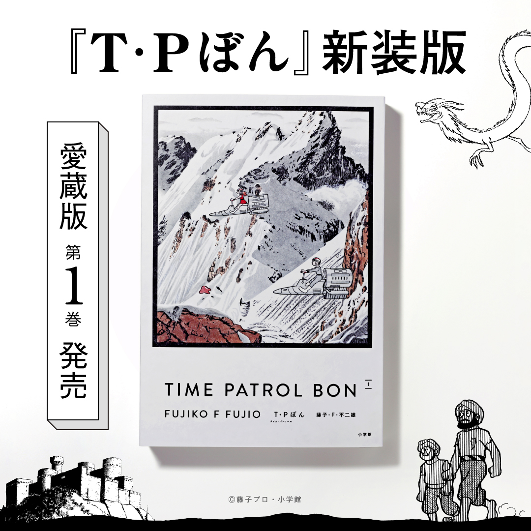 JapanAnimeNews_'s tweet photo. [Manga]
Fujiko F. Fujio's #TPBon (Time Patrol Bon) Special Edition Releases Begin! Collectors' Edition Now Available!
#Manga

https://t.co/bvpmLWx0Uq