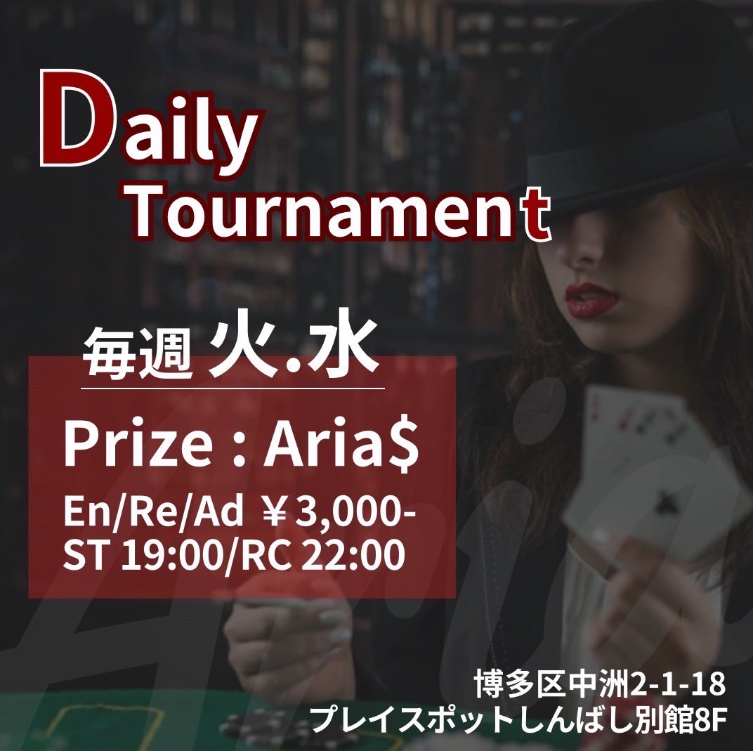 本日19:00からAriaでデイリートーナメントが開催されます‼️

今日から毎週火水で行われます🌟

サテライトトナメもたくさんご参加していただきありがとうございました✨

デイリートーナメントもたくさんのご参加お待ちしてます❤️‍🔥❤️‍🔥