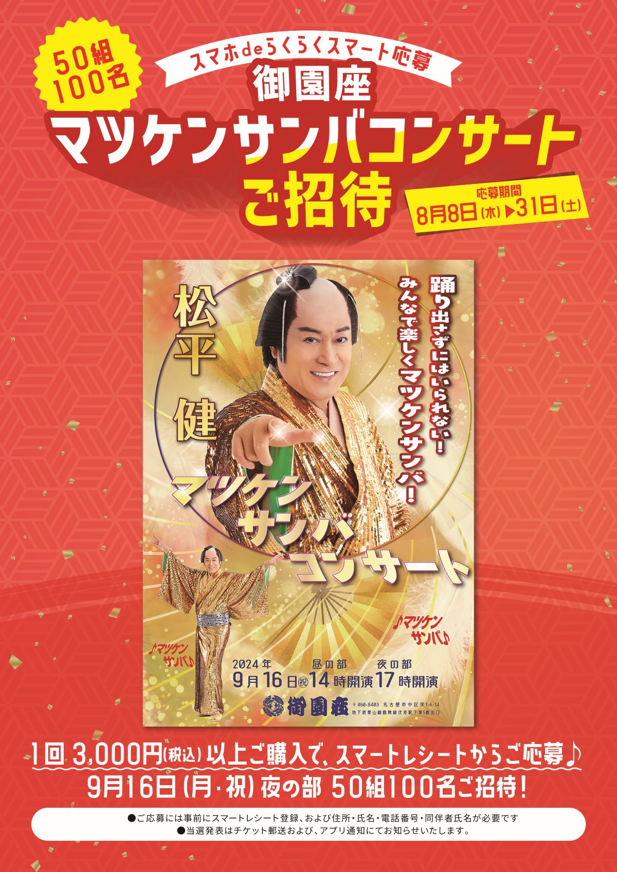 松平健マツケンコンサート9月16日名古屋御園座