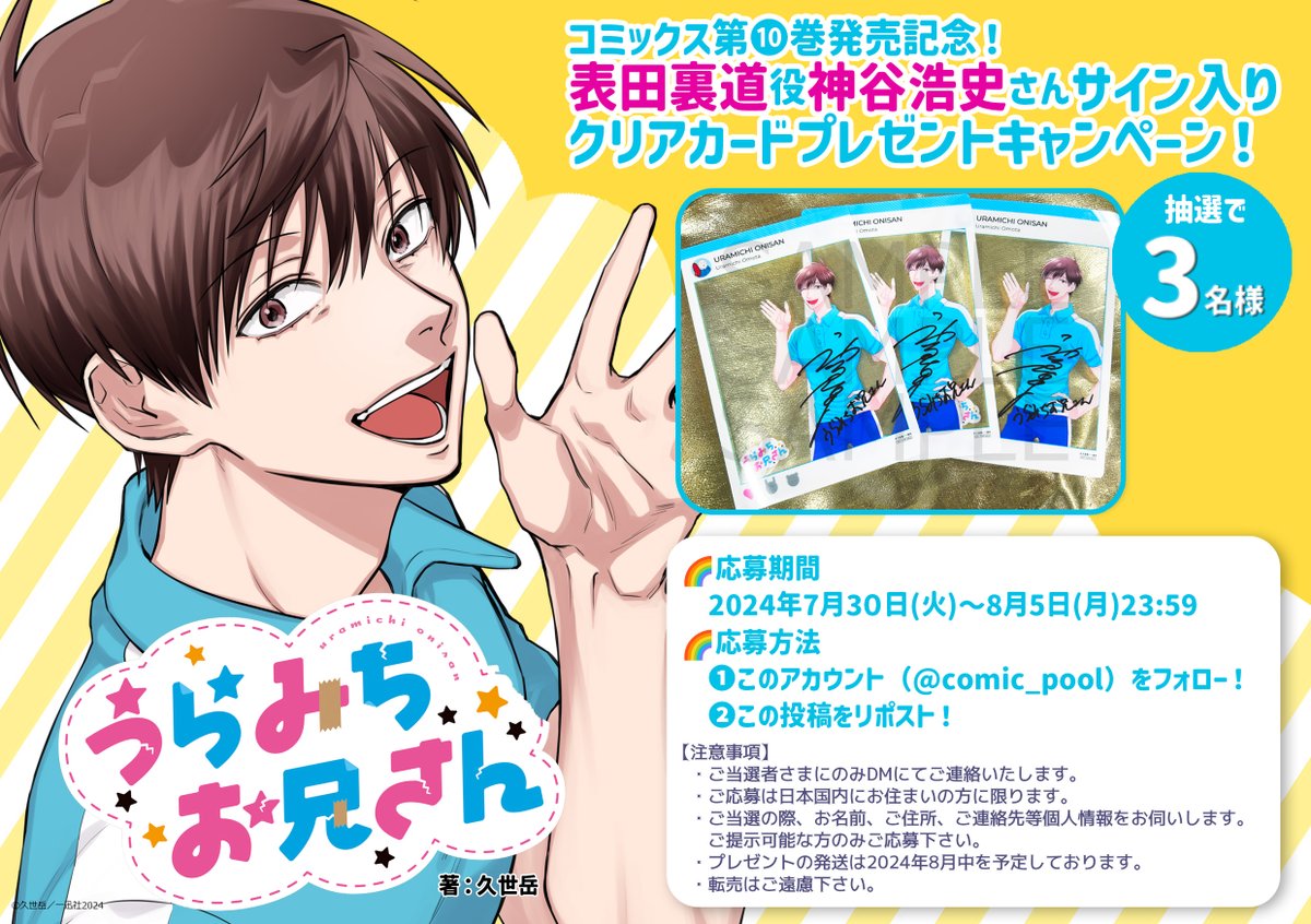 ／
『#うらみちお兄さん』コミックス第10巻発売記念
フォロー&amp;リポストキャンペーン！🐰🐻🌈
＼

抽選で③名様に表田裏道役：#神谷浩史 さん直筆サイン入りクリアカードをプレゼントいたします！🌈🎈

🔔応募期限：8月5日（月）23:59まで

💡詳細は画像をチェック！